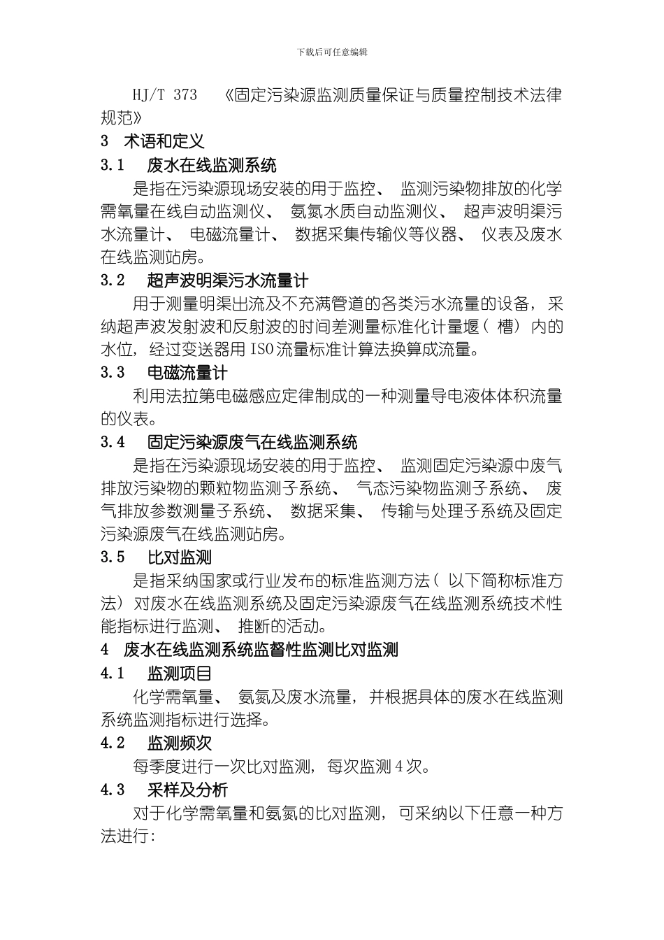 四川省污染源监督性监测比对监测技术规范模板_第2页