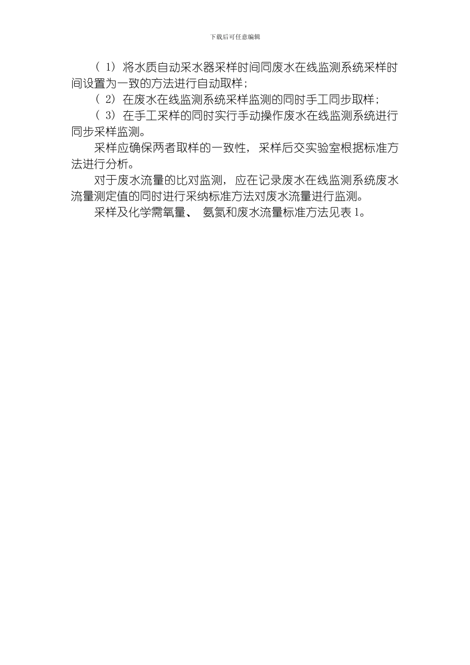 四川省污染源监督性监测比对监测技术规范模板_第3页
