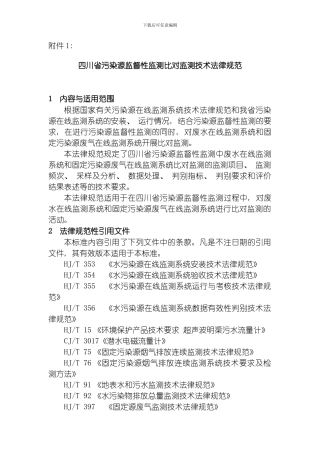 四川省污染源监督性监测比对监测技术规范模板