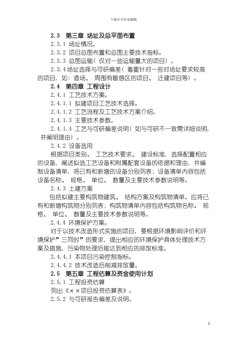 四川省省级环境污染防治工程项目实施方案编制导则_第3页