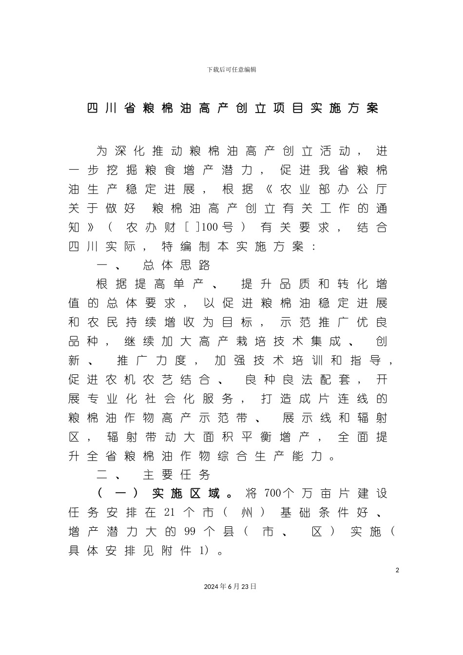 四川省粮棉油高产创建项目实施方案_第2页