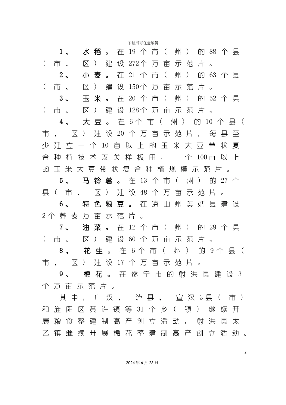 四川省粮棉油高产创建项目实施方案_第3页
