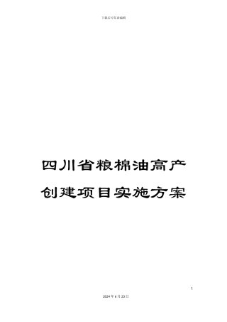 四川省粮棉油高产创建项目实施方案