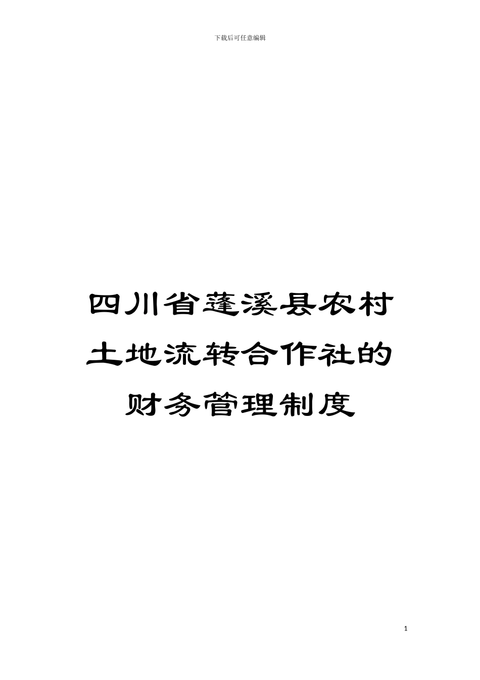 四川省蓬溪县农村土地流转合作社的财务管理制度_第1页