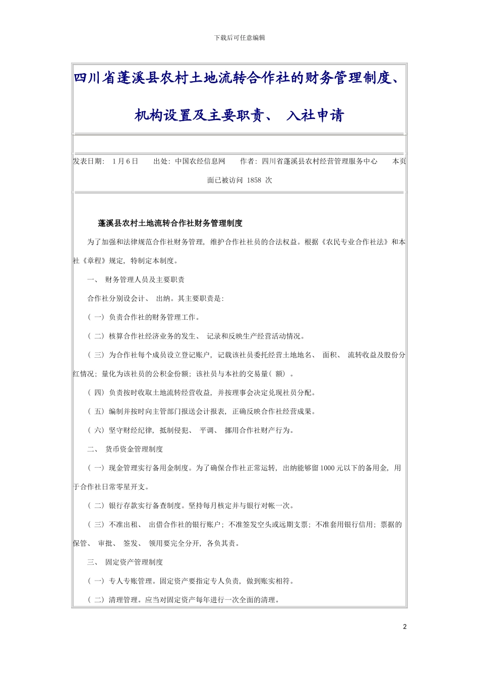 四川省蓬溪县农村土地流转合作社的财务管理制度_第2页
