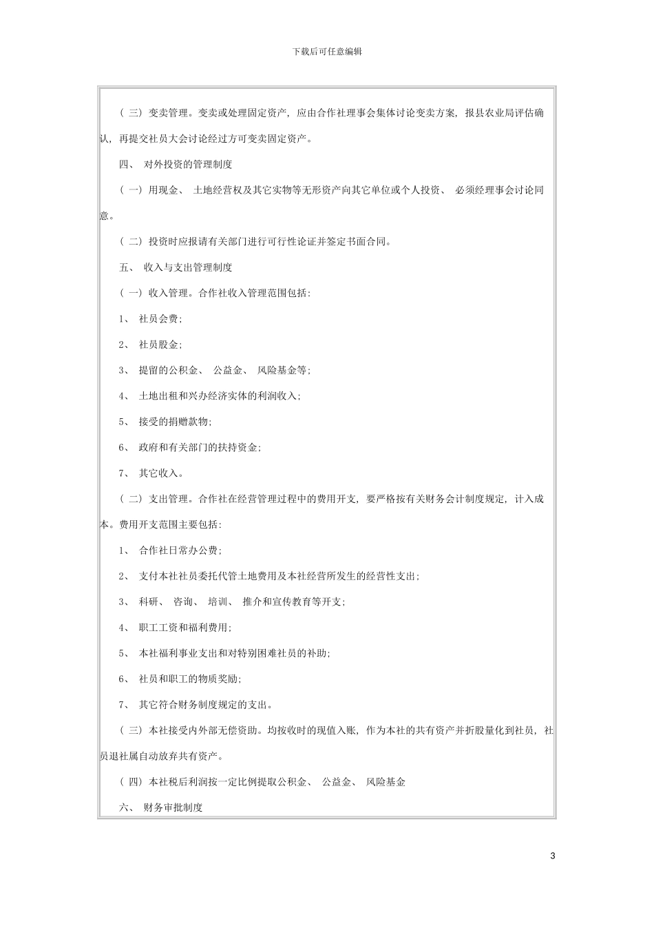 四川省蓬溪县农村土地流转合作社的财务管理制度_第3页