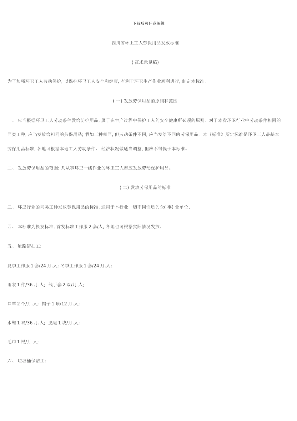 四川省环卫工人劳保用品发放标准模板_第1页