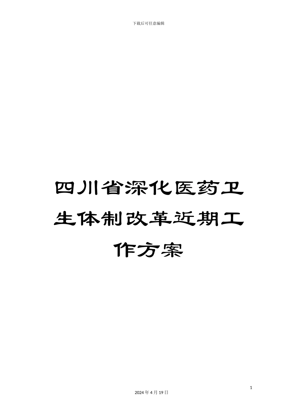 四川省深化医药卫生体制改革近期工作方案_第1页