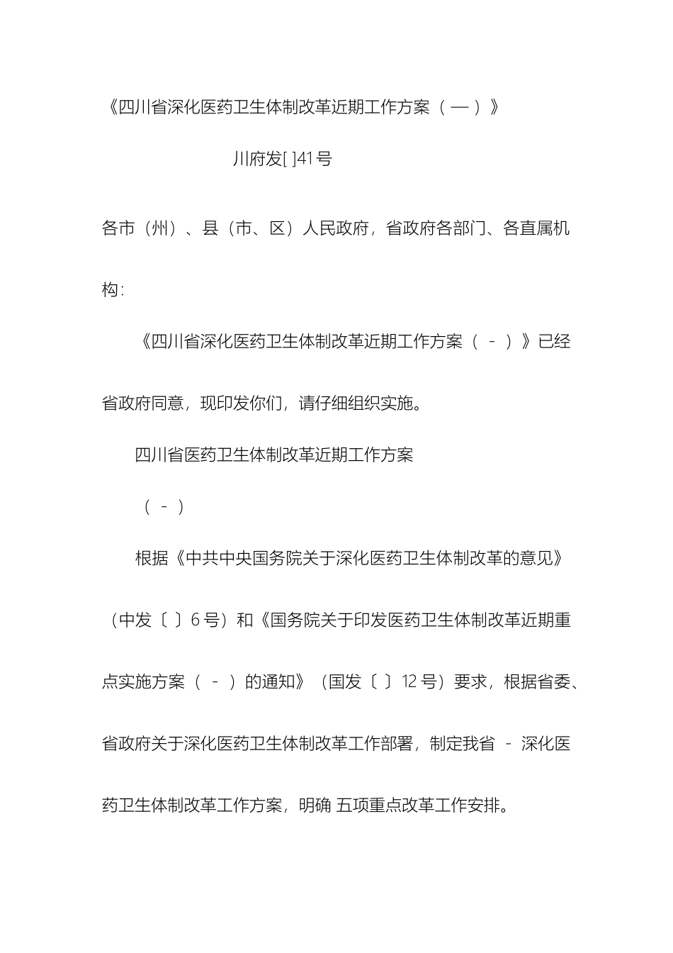 四川省深化医药卫生体制改革近期工作方案_第2页