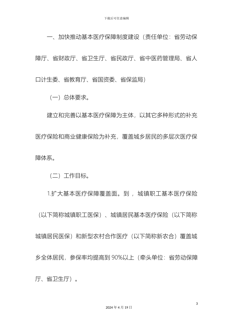 四川省深化医药卫生体制改革近期工作方案_第3页