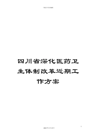 四川省深化医药卫生体制改革近期工作方案