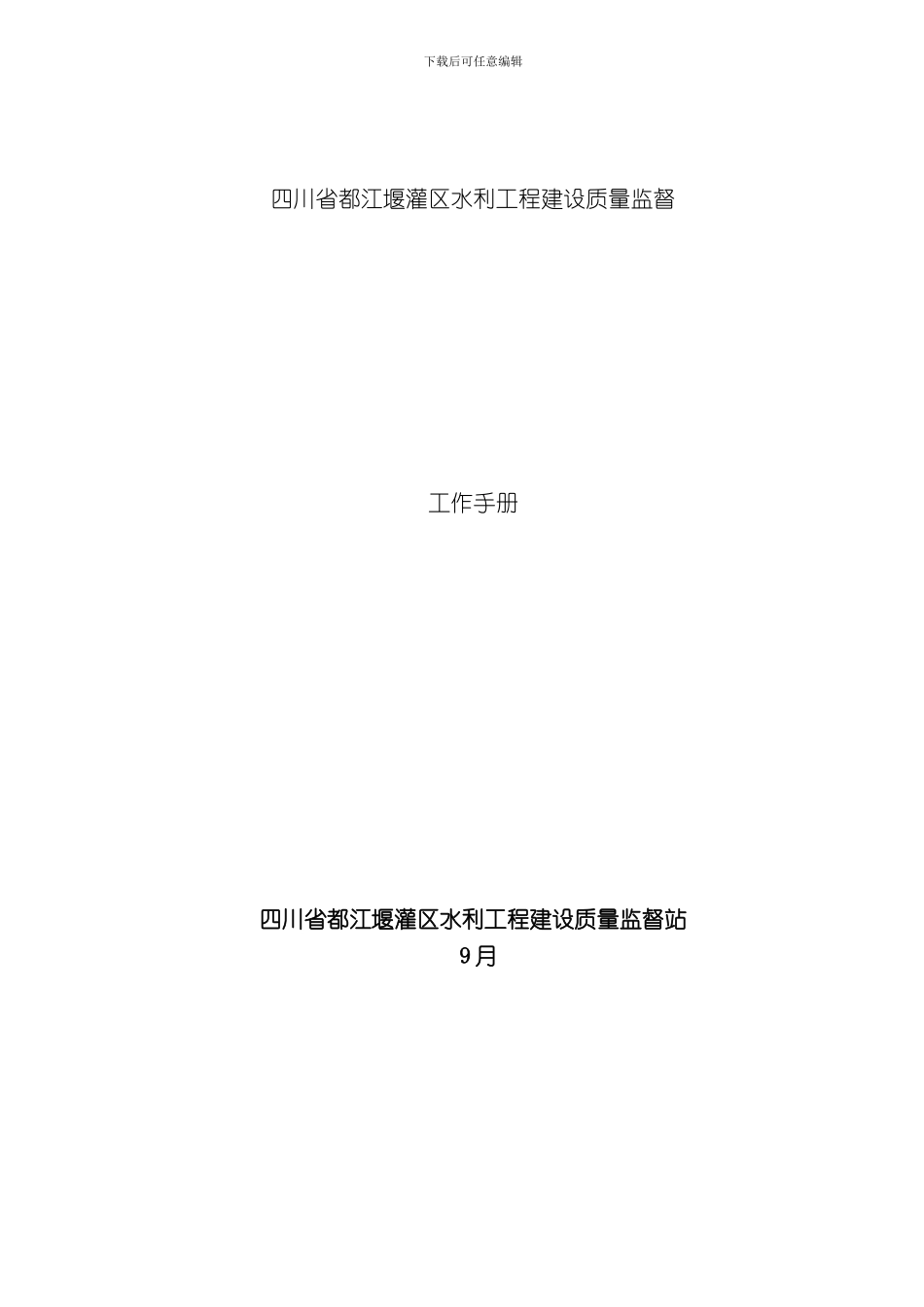 四川省都江堰灌区水利工程质量监督工作手册模板_第1页