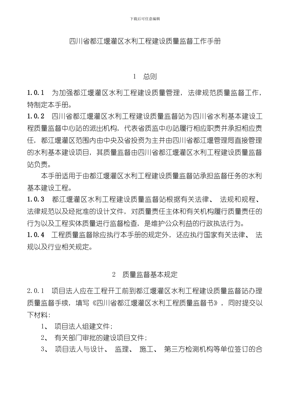 四川省都江堰灌区水利工程质量监督工作手册模板_第2页