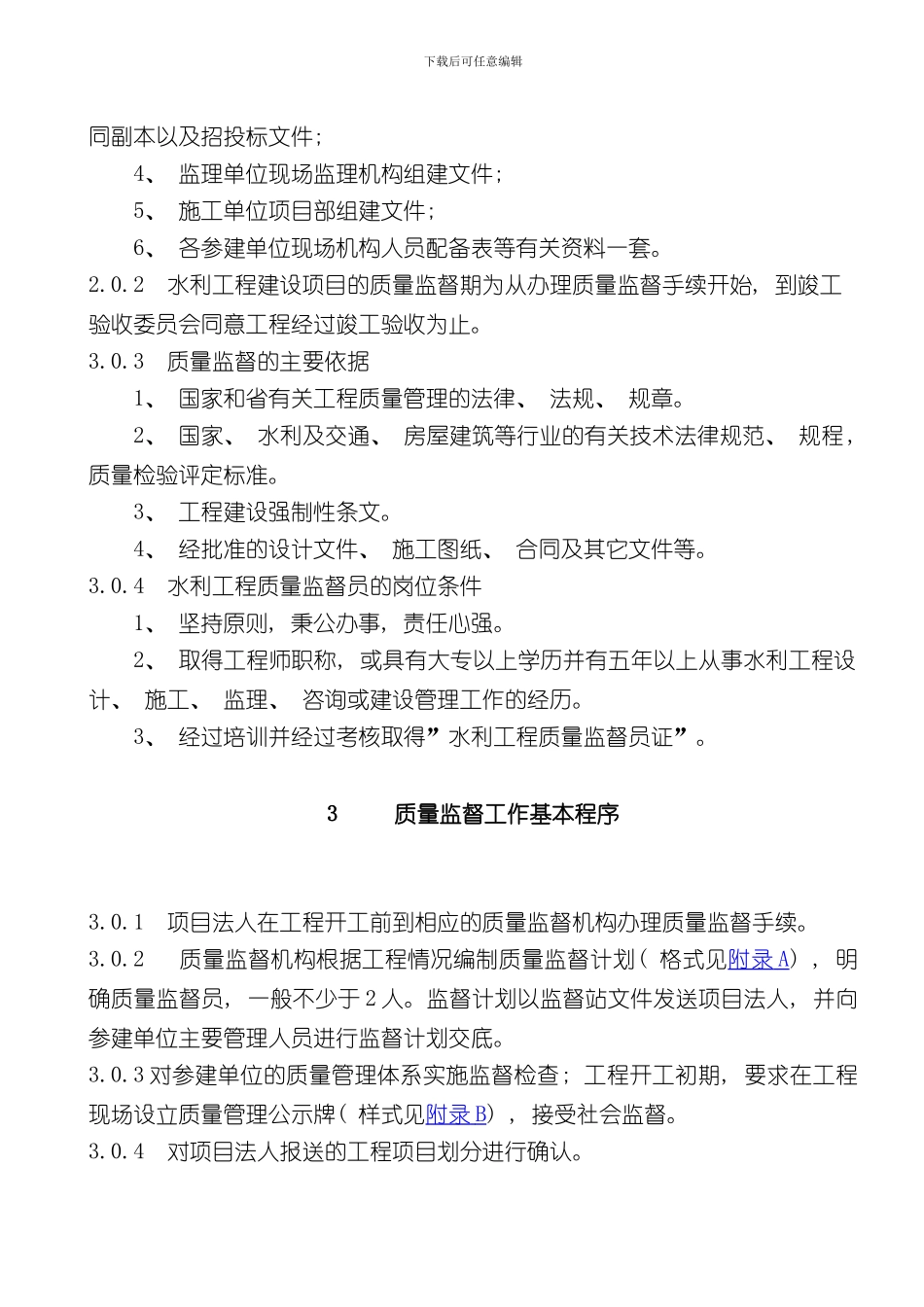 四川省都江堰灌区水利工程质量监督工作手册模板_第3页