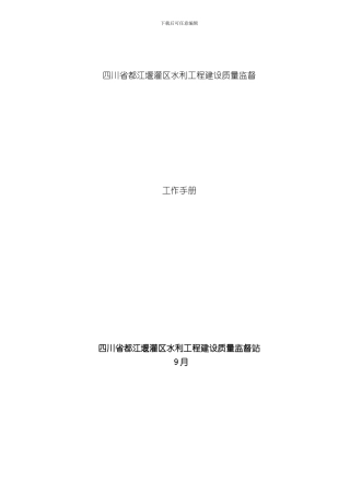 四川省都江堰灌区水利工程质量监督工作手册模板