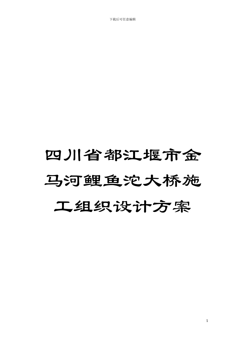 四川省都江堰市金马河鲤鱼沱大桥施工组织设计方案_第1页