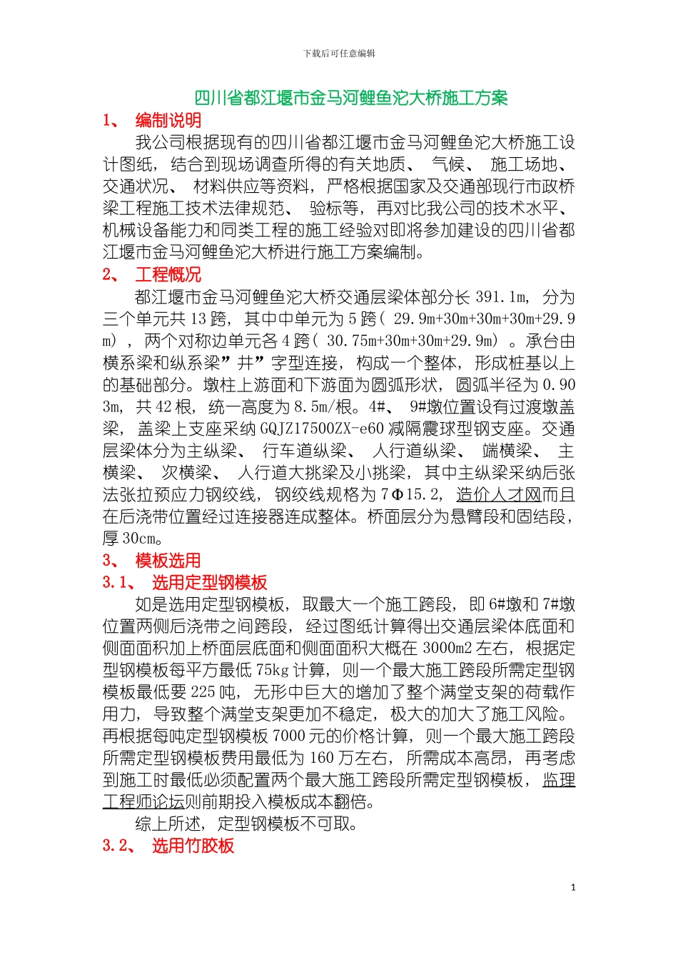 四川省都江堰市金马河鲤鱼沱大桥施工组织设计方案_第2页