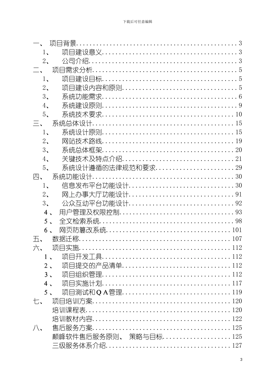 四川省质量技术监督局门户网站项目技术方案_第3页