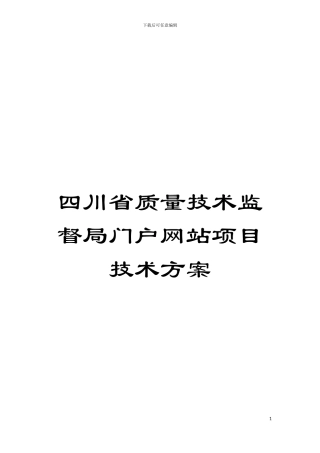 四川省质量技术监督局门户网站项目技术方案