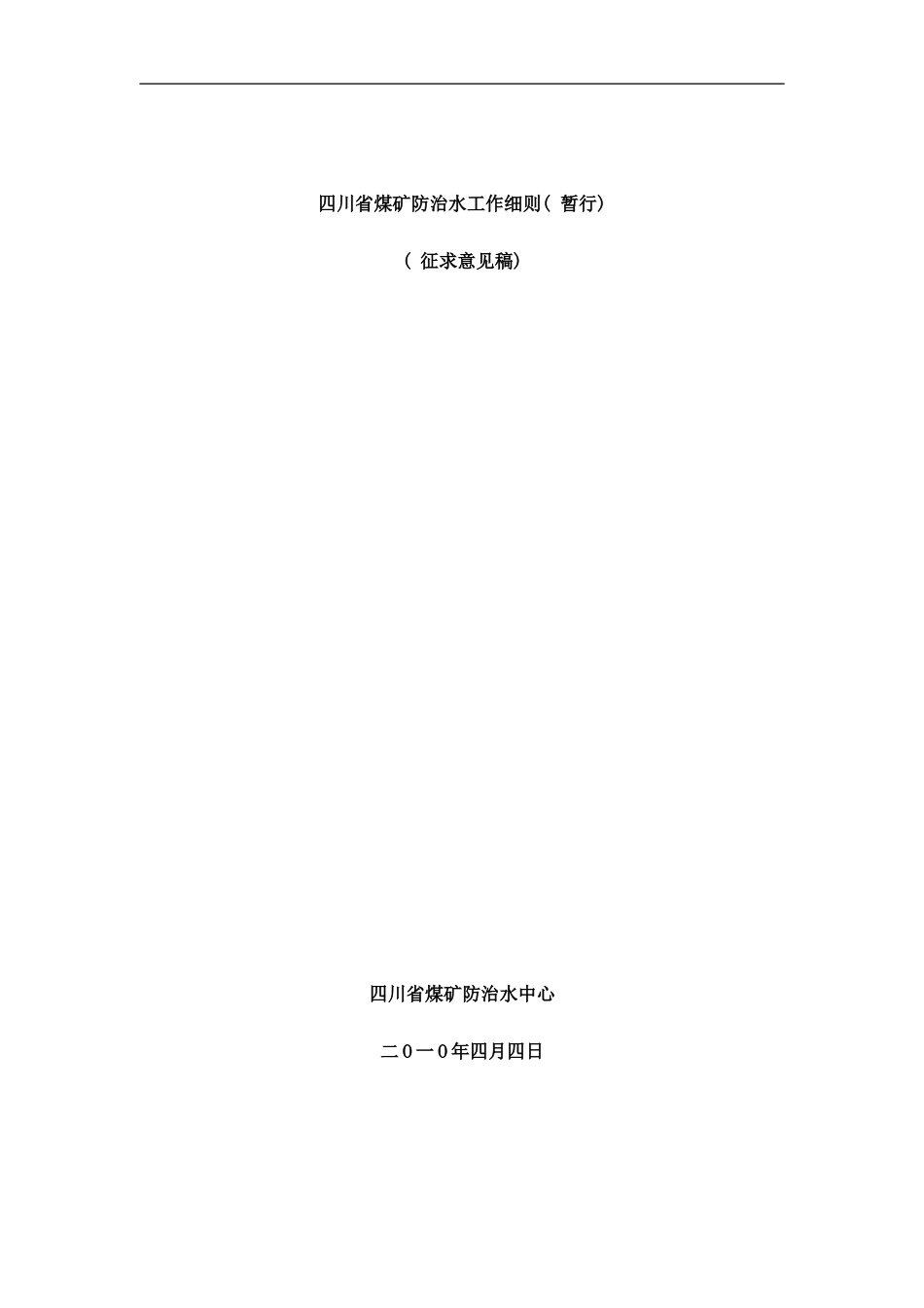 四川省煤矿防治水工作细则样本_第1页