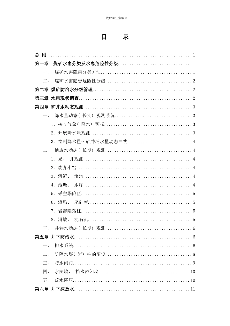 四川省煤矿防治水工作细则样本_第2页