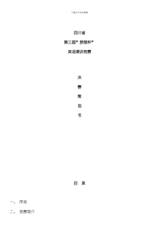 四川省第三届梦想杯英语演讲比赛总决赛策划书模板