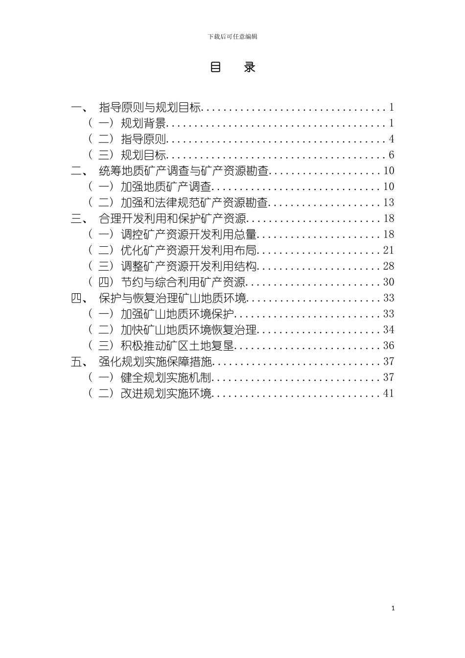 四川省矿产资源总体规划_第3页