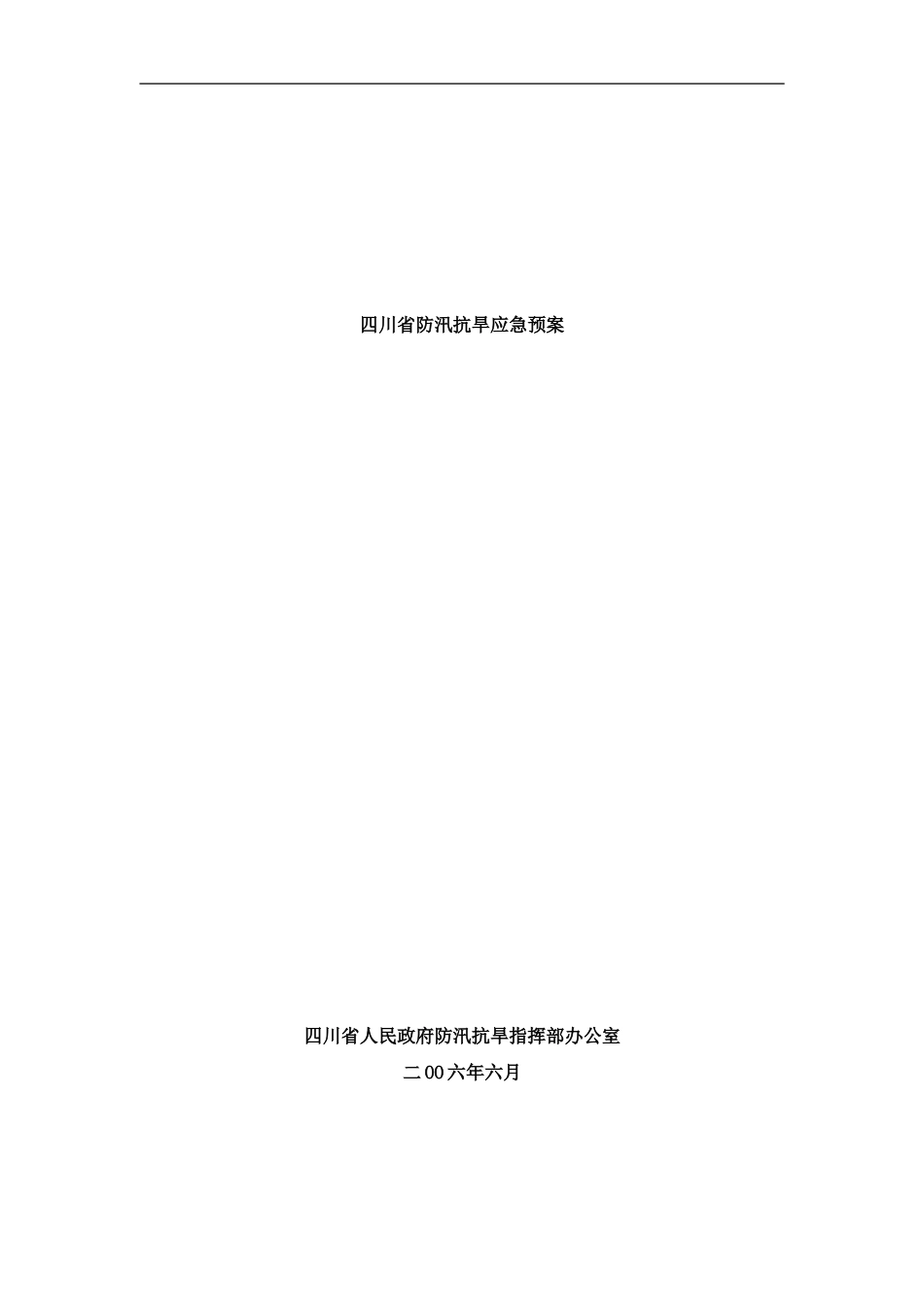 四川省防汛抗旱应急预案样本_第1页