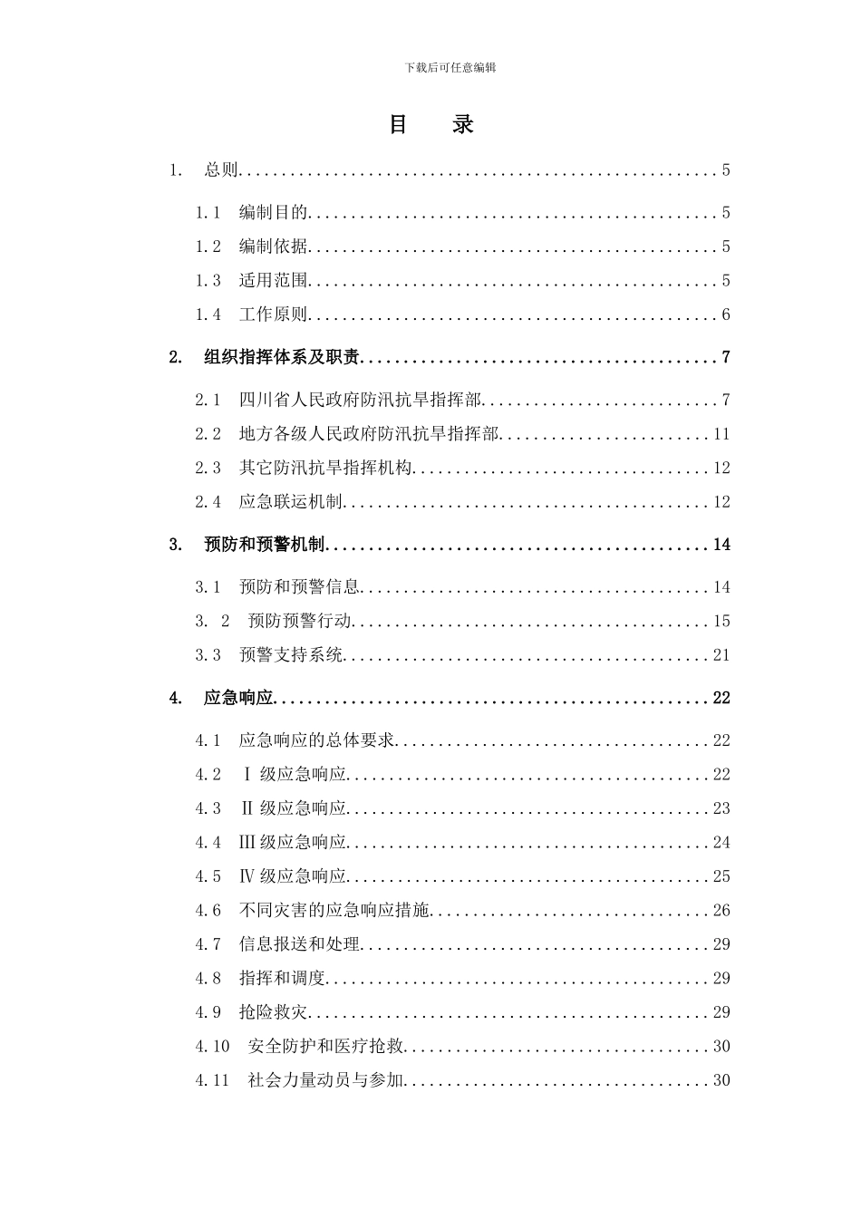 四川省防汛抗旱应急预案样本_第2页