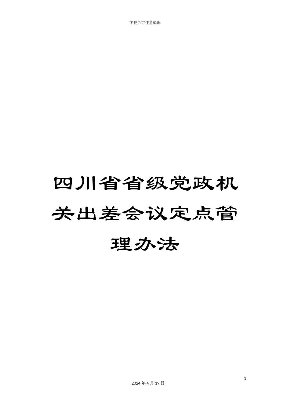 四川省省级党政机关出差会议定点管理办法_第1页