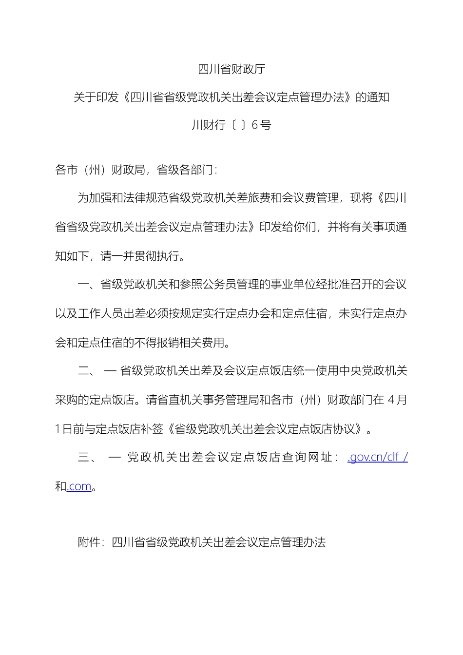 四川省省级党政机关出差会议定点管理办法_第2页