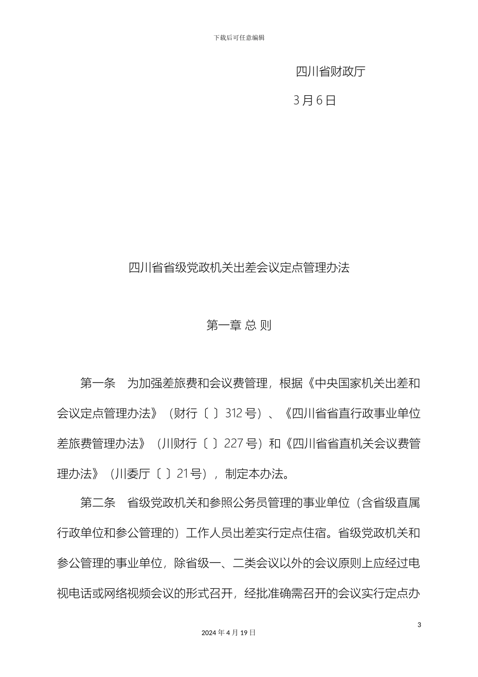 四川省省级党政机关出差会议定点管理办法_第3页