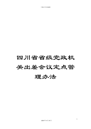 四川省省级党政机关出差会议定点管理办法