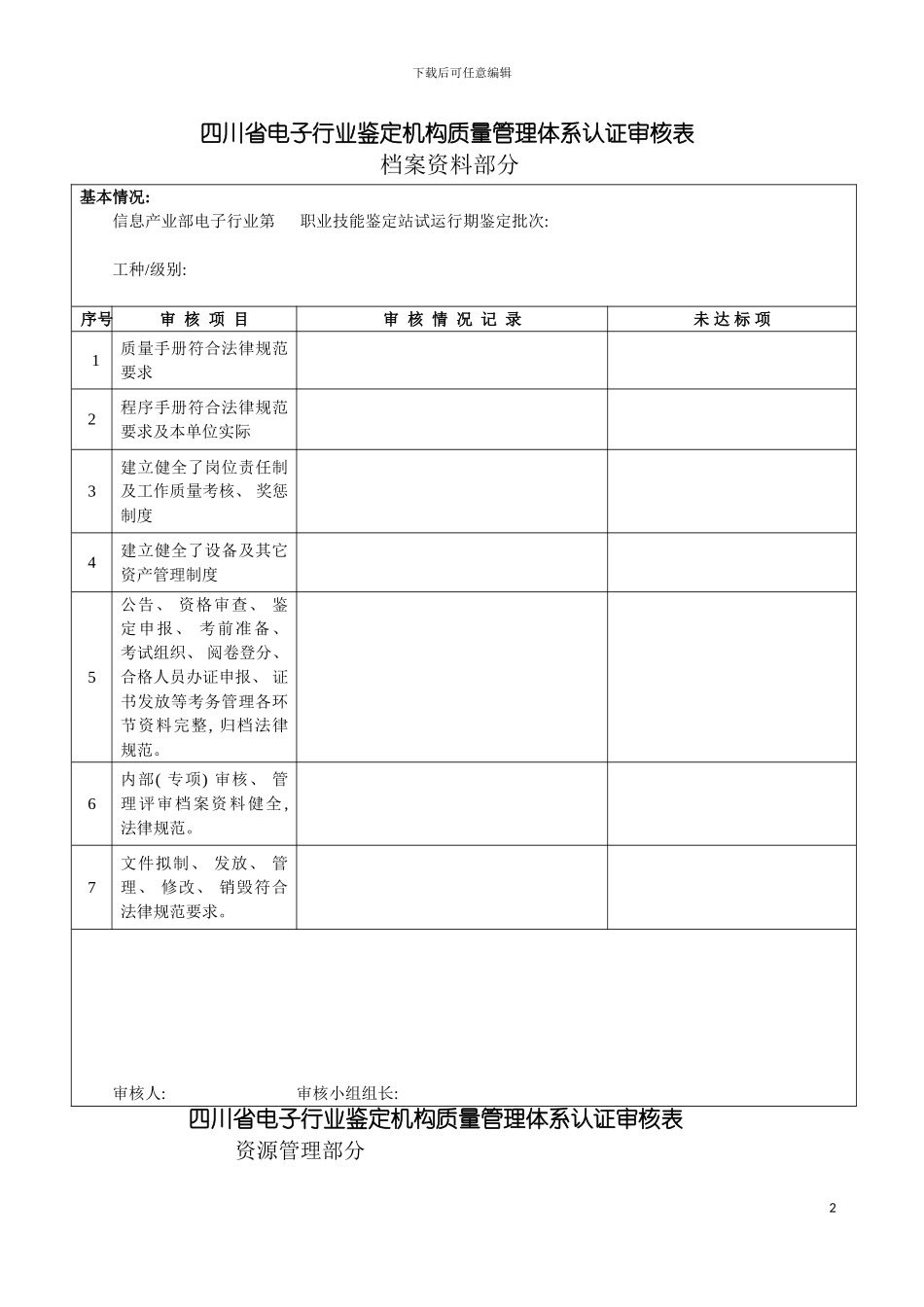 四川省电子行业鉴定机构质量管理体系认证审核表_第2页