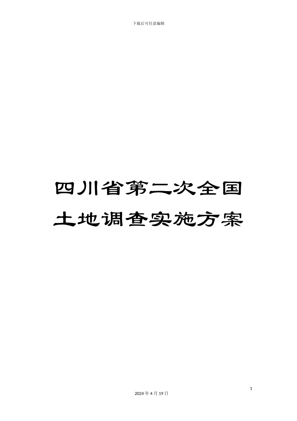 四川省第二次全国土地调查实施方案_第1页