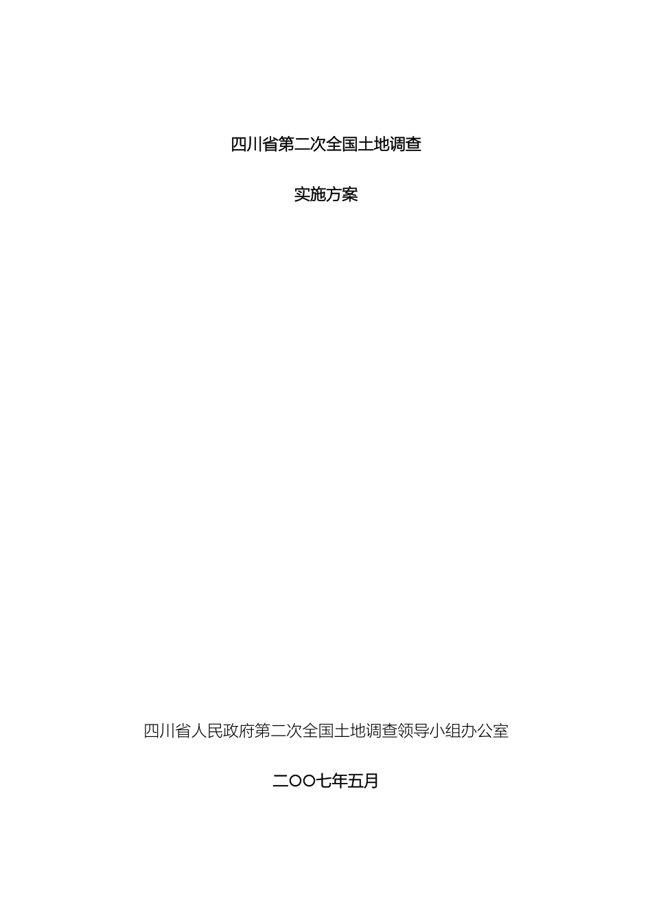 四川省第二次全国土地调查实施方案_第2页