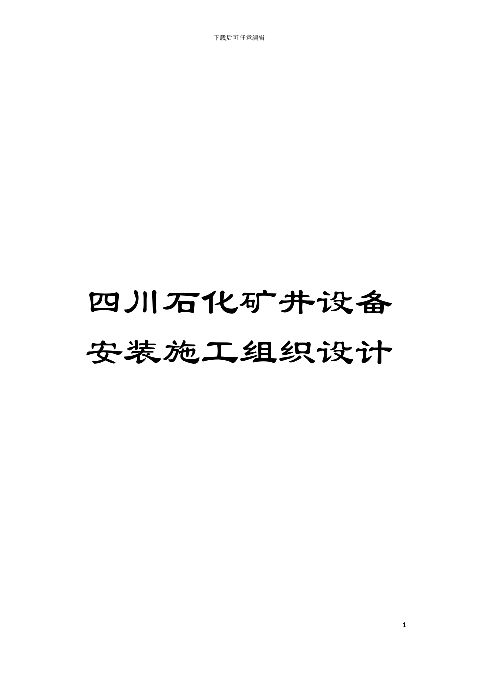四川石化矿井设备安装施工组织设计_第1页