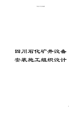 四川石化矿井设备安装施工组织设计