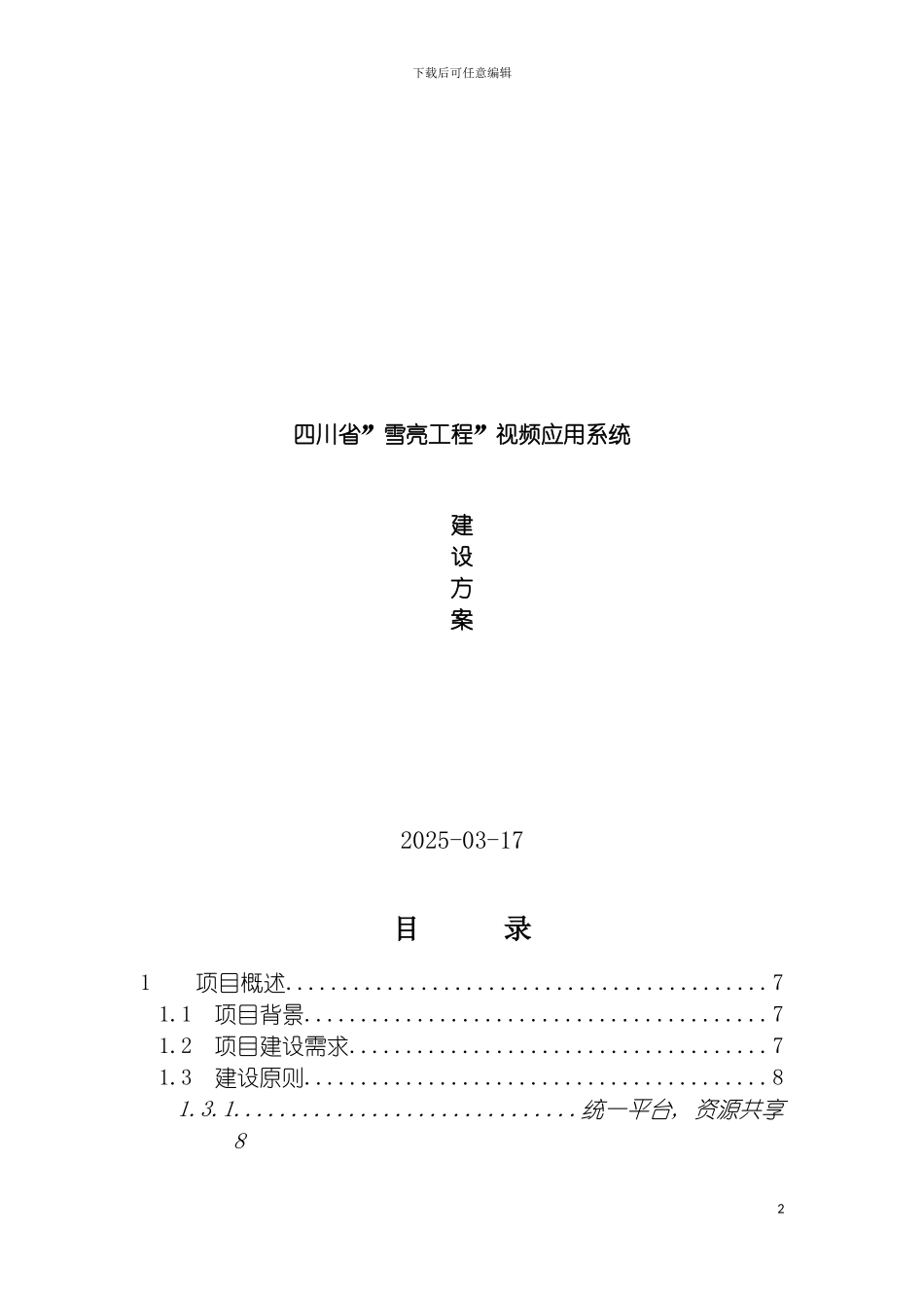 四川省雪亮工程视频应用系统建设方案_第2页