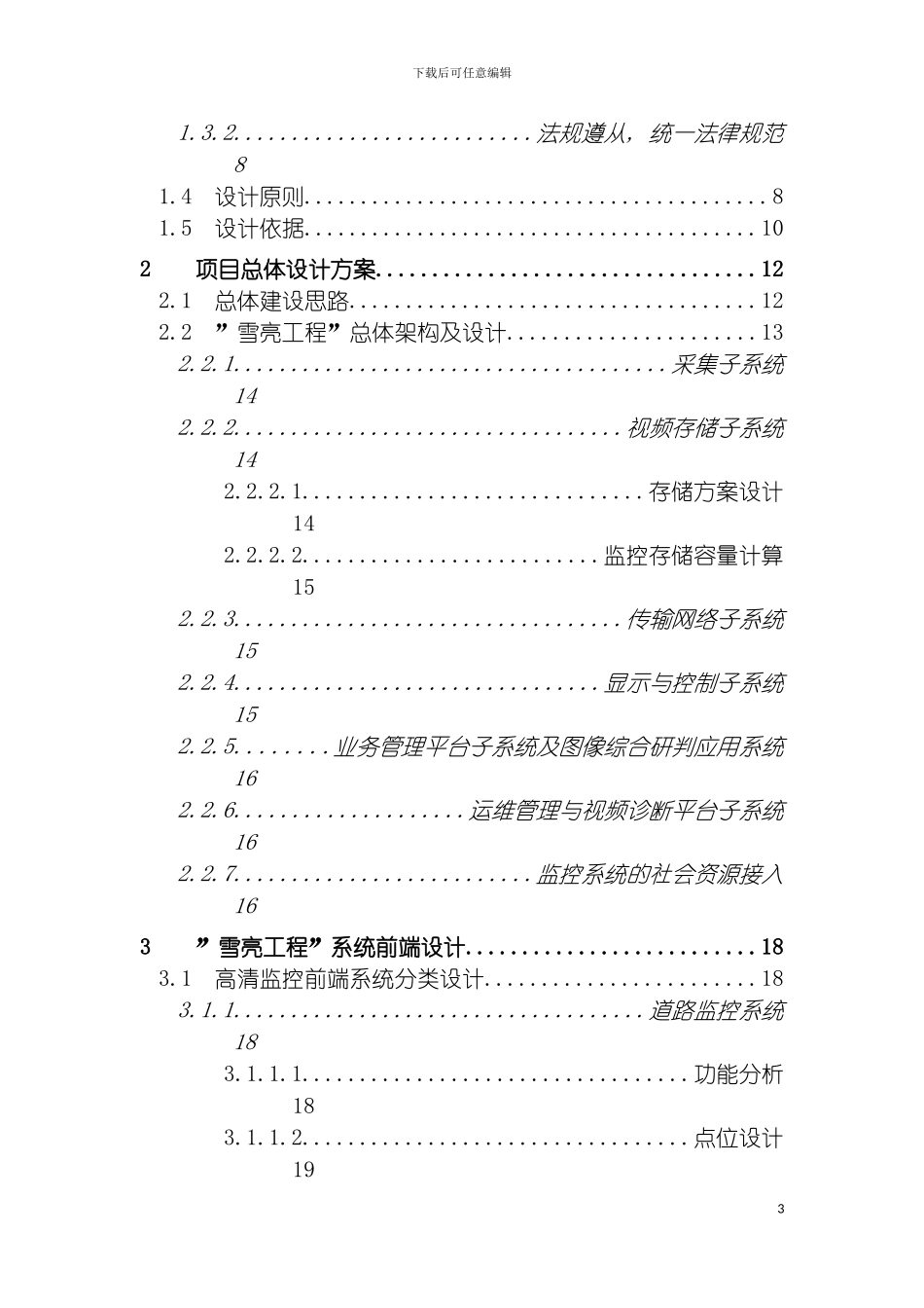 四川省雪亮工程视频应用系统建设方案_第3页