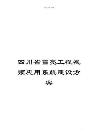 四川省雪亮工程视频应用系统建设方案