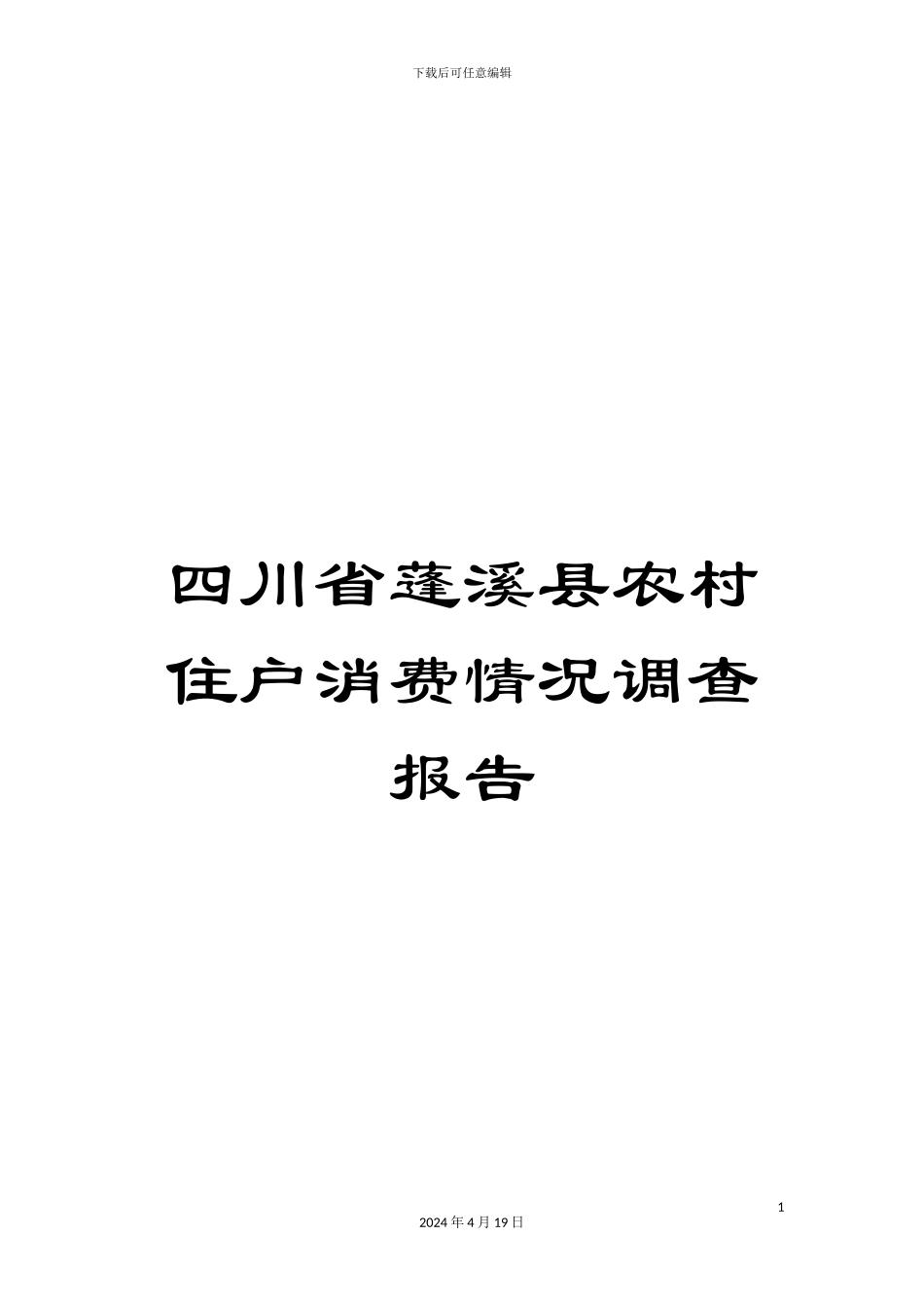 四川省蓬溪县农村住户消费情况调查报告_第1页