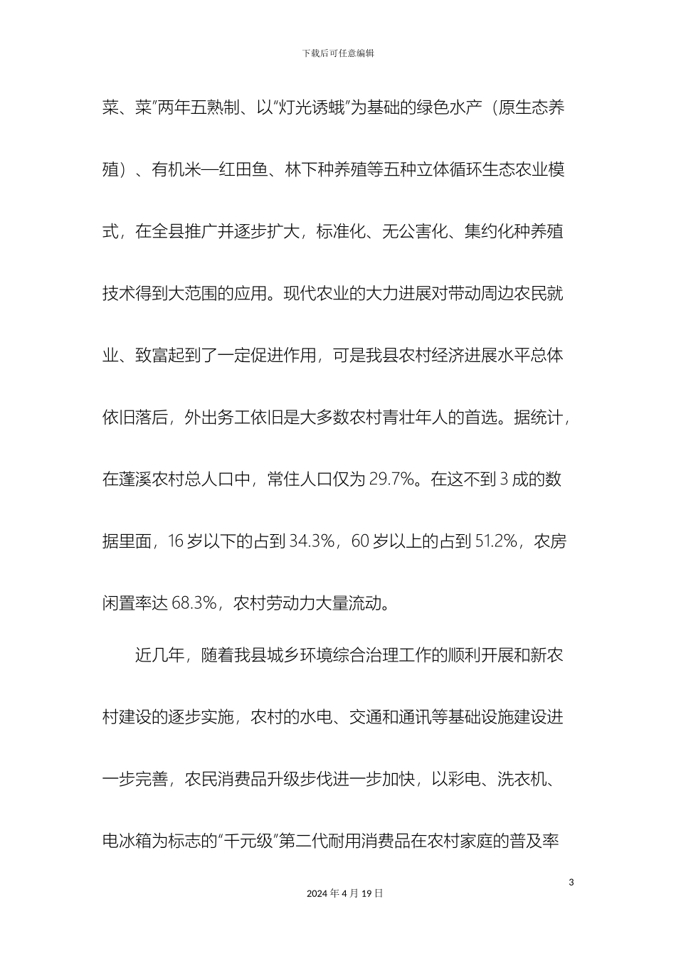 四川省蓬溪县农村住户消费情况调查报告_第3页