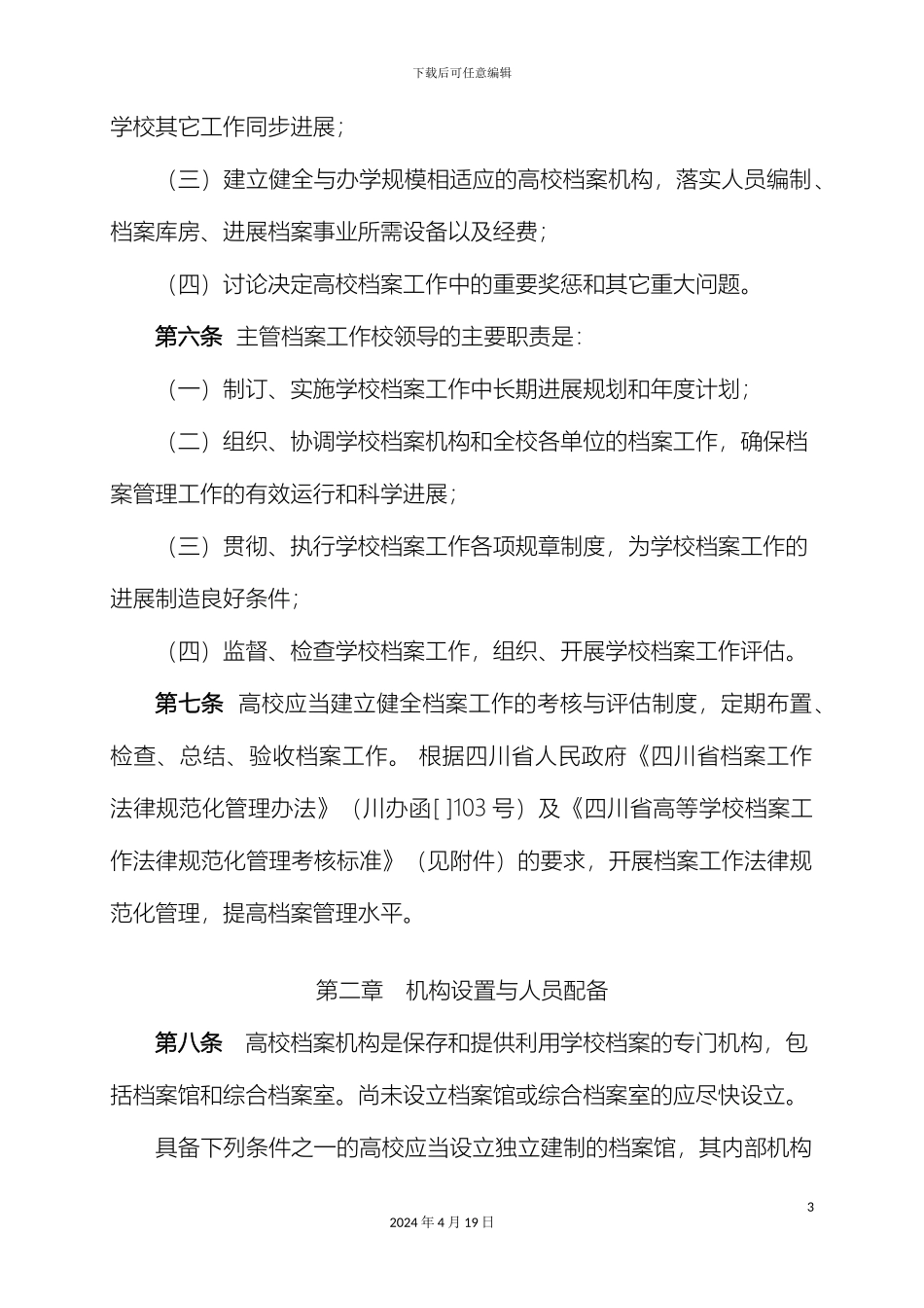 四川省高等学校档案管理办法实施细则_第3页