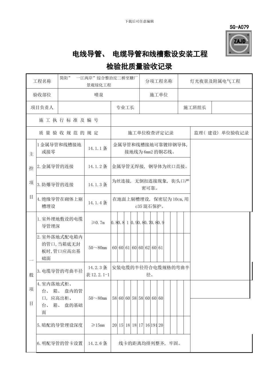 四川第二版工程资料表格SGA电线导管电缆导管和线槽敷设安装工程检验批质量验收记录样本_第1页