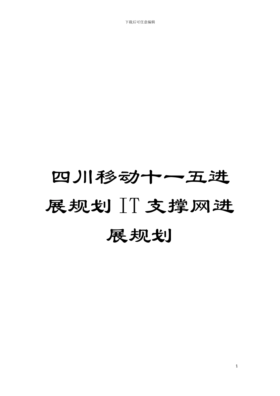 四川移动十一五发展规划IT支撑网发展规划_第1页
