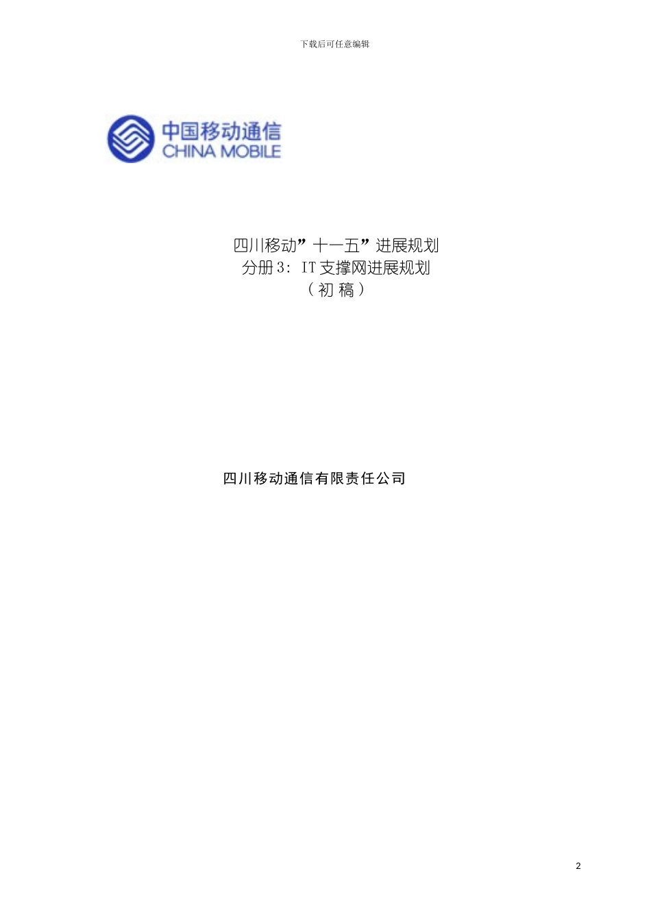 四川移动十一五发展规划IT支撑网发展规划_第2页