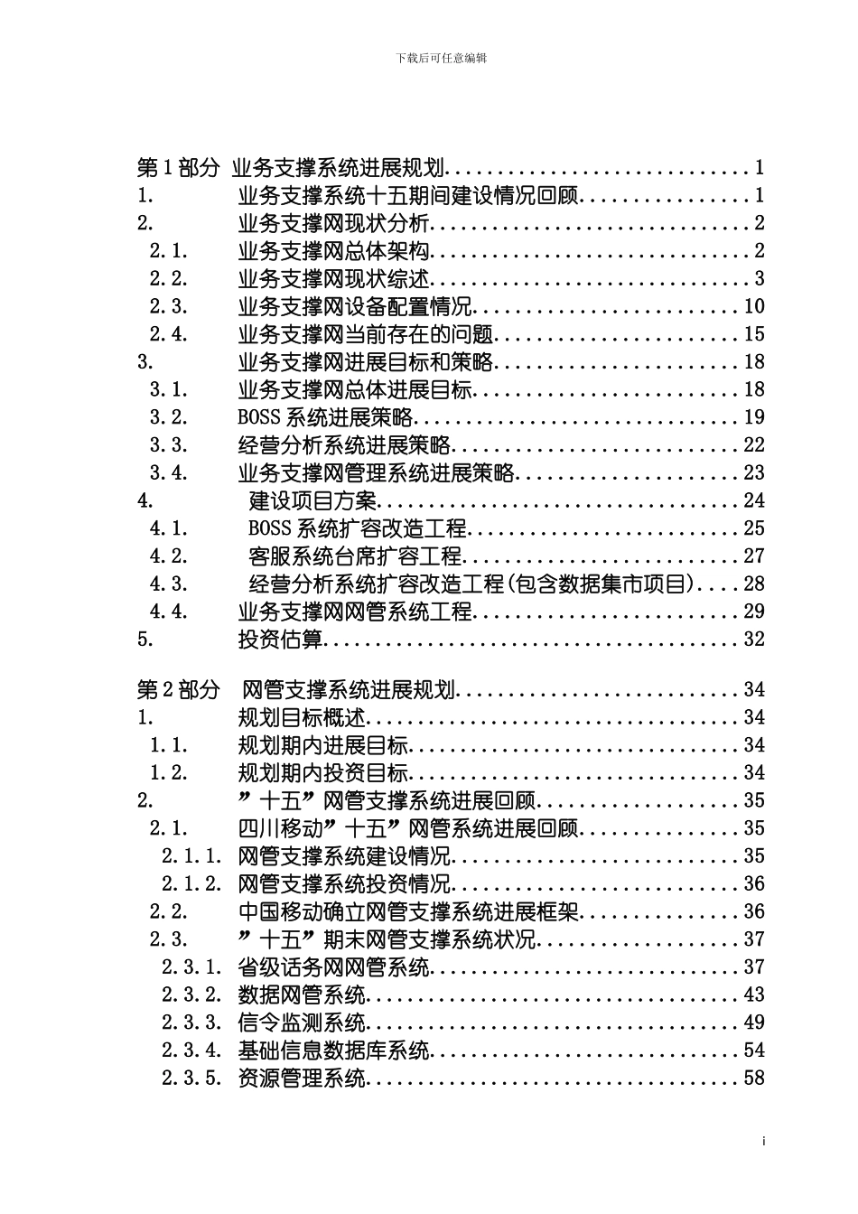 四川移动十一五发展规划IT支撑网发展规划_第3页
