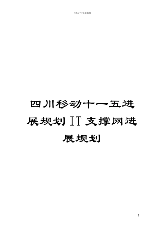 四川移动十一五发展规划IT支撑网发展规划