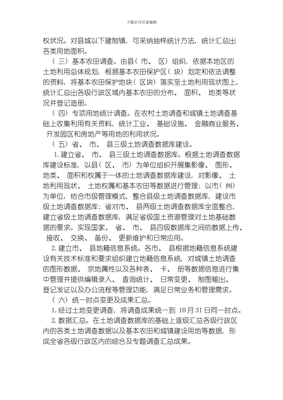 四川第二次全国土地调查基本农田调查技术规程模板_第2页